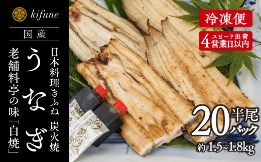 炭火焼うなぎ 白焼き半身パック 20袋《半身75～90g×20袋、ポン酢20個、山椒20袋》   鰻の白焼 ウナギ 老舗料亭の味 贈答 加茂市 日本料理きふね