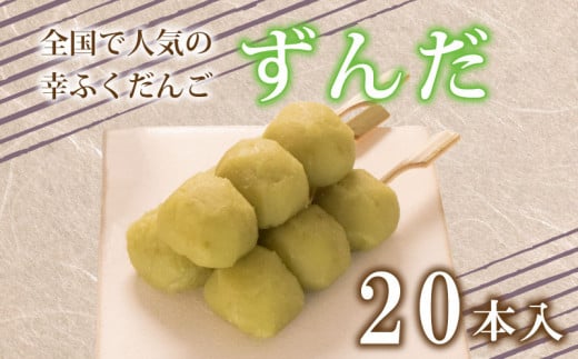 だんご 団子 ずんだ 20本 セット 大容量 冷凍 スイーツ 和 菓子 生菓子 お菓子 お茶 おやつ 枝豆 餡 あんこ