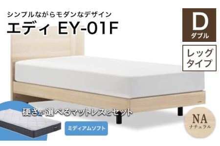 フランスベッド エディEY-01F（脚付タイプ） ツインサポートマットレス ダブル　ナチュラル（NA)ミディアムソフト F21R-444