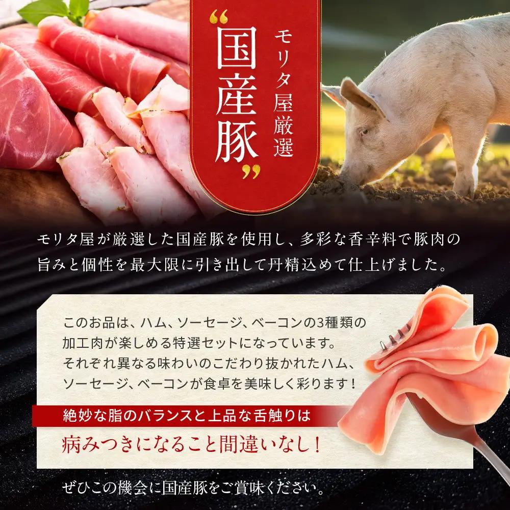【京都モリタ屋】モリタ屋ハム・ソーセージ・ベーコンセット｜京都 老舗 有名店 ﾍﾞｰｺﾝ