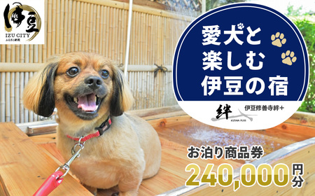 本格会席と源泉の湯　修善寺絆+　お泊り商品券240,000円分