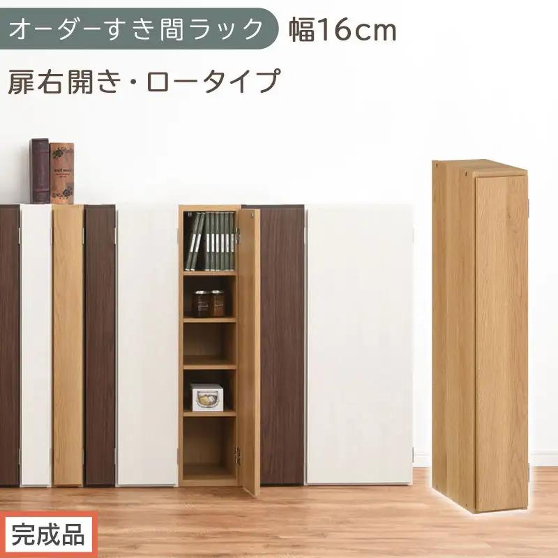 【完成品でお届け】オーダーすき間ラック〔幅16cm・扉右開き・ロータイプ〕（オーク）すき間ラック 収納棚 扉付き スリム 約 奥行32 高さ90 ロータイプ オーダーラック キッチン 洗面所 AKANBE400080-16R-OAK
