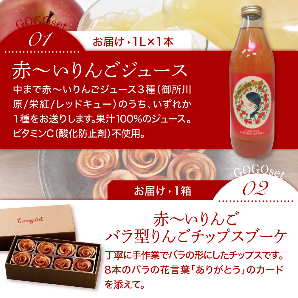 りんごギフト セット 【中まで赤～いりんご】 詰め合わせ | りんごジュース 1Ｌ|バラ形 りんごチップス 1箱| りんごチップス 10g×3| アップルティー 3包| 食べ比べ 飲み比べ ギフト プ