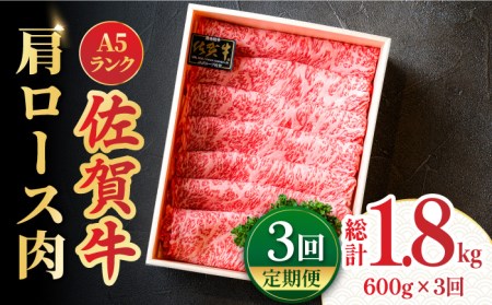 【全3回定期便】佐賀牛肩ロース スライス 600g 吉野ヶ里町 /meat shop FUKU 肩ロース 肩ロース 肩ロース[FCX020]