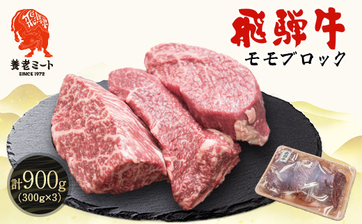 飛騨牛 モモブロック 300g×3個【配送不可地域：離島】