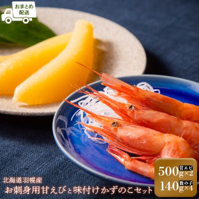 【おまとめ配送】お刺身用甘えび(500g×2)・味付けかずのこ(140g×4)セット【05123】