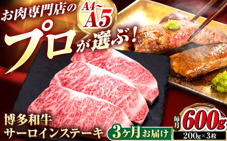 【全3回定期便】博多和牛 サーロインステーキ 3枚 吉富町/久田精肉店株式会社[BGAM081]