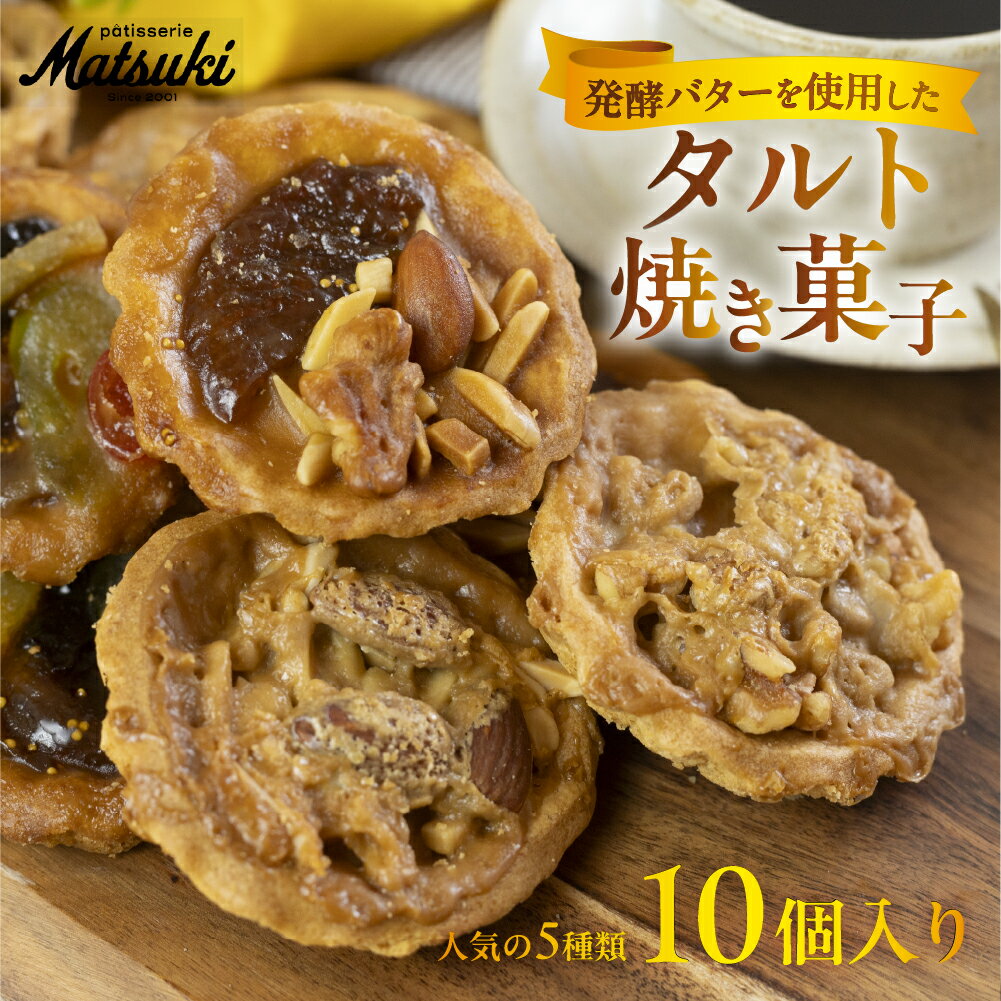 【ふるさと納税】人気のタルト焼き菓子詰合せ スイーツ ご褒美 ホール タルト ケーキ ギフト プレゼント 贈答 パティスリーマツキ [Q2653] 1万円 10000円