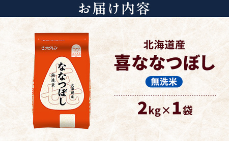 ななつぼし 北海道産 喜 無洗米 ななつぼし【2kg】