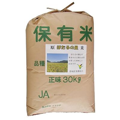 ふるさと納税 太子町 令和8年産 原ほたるの里米(ヒノヒカリ30kg)【玄米】