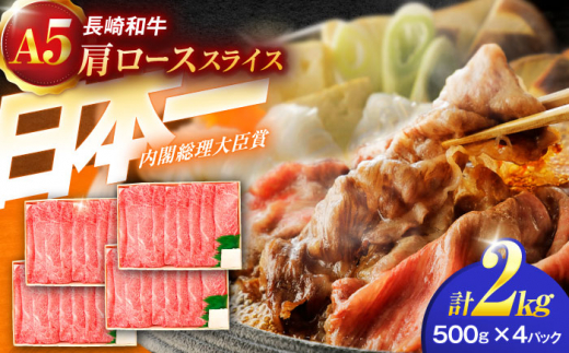 【お中元対象】長崎和牛A5ランク肩ローススライス（2kg）【肉のあいかわ】[OCH012] / 牛スライス A5ランクロース すき焼き用 赤身肉 牛肩ロース スライス肉 すきやき かたろーす すらいす 牛肉 国産牛スライス ロース ろーす すき焼き肉