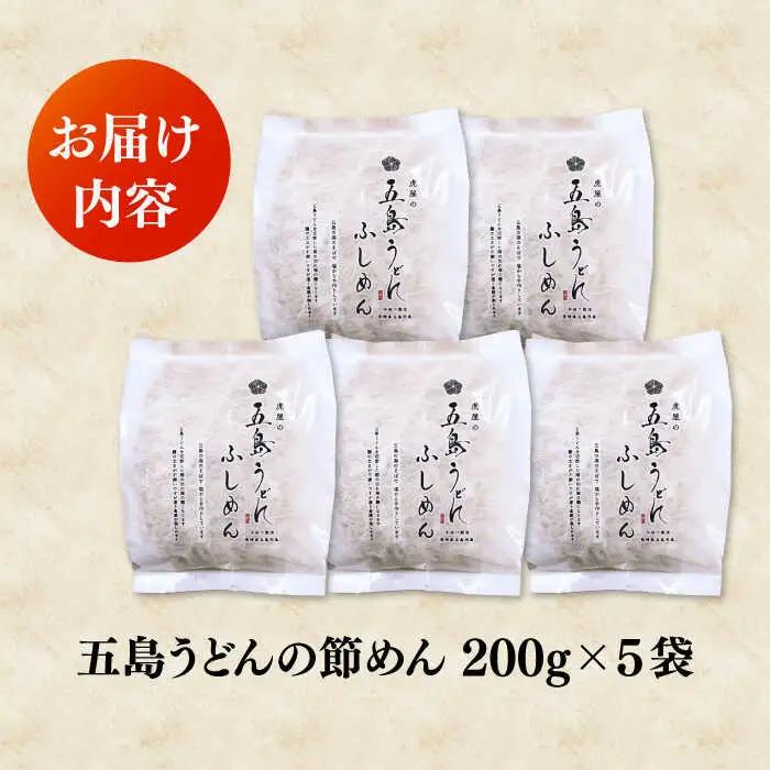 五島うどん 節めん 200g×5袋[RBA070] 五島うどん 五島うどん スピード発送 最短発送 