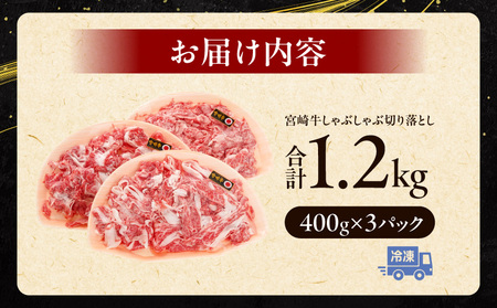 宮崎牛しゃぶしゃぶ切り落とし 1.2kg 牛肉 宮崎牛 しゃぶしゃぶ