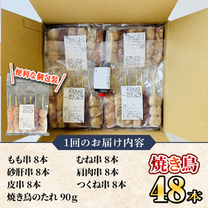 【毎月定期便】国産 鶏串48本セット（６種×８パック）全3回 2459