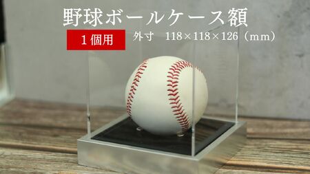 野球ボールケース額 1個用 黒別珍 T25-シルバー 野球 ボール ケース コレクションケース アクリルケース 展示用 額 ボールケース 額 野球ボール スポーツグッツ ギフト サインボール 記念品 思い出 贈り物 贈答 プレゼント BS-550