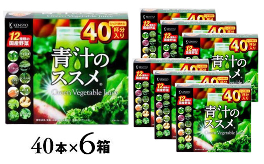 青汁のススメ 40本×6箱 国産 野菜 12種 青汁 飲料
