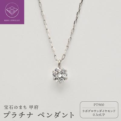 ふるさと納税 甲府市 PT900LGD0.3ctUPペンダント LD0005