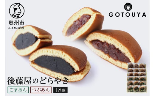 後藤屋のどらやき つぶあん ごまあん 18個 スイーツ 和菓子 どら焼き セット 愛されて70年 ギフト 贈答 のし対応 [M0007]