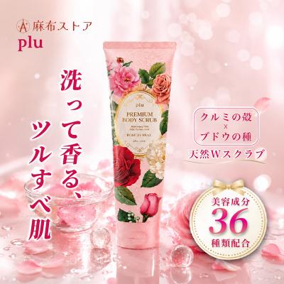 ふるさと納税 渋谷区 pluプレミアム ボディスクラブ ローズフローラル 1本 【284003】 |  | 01
