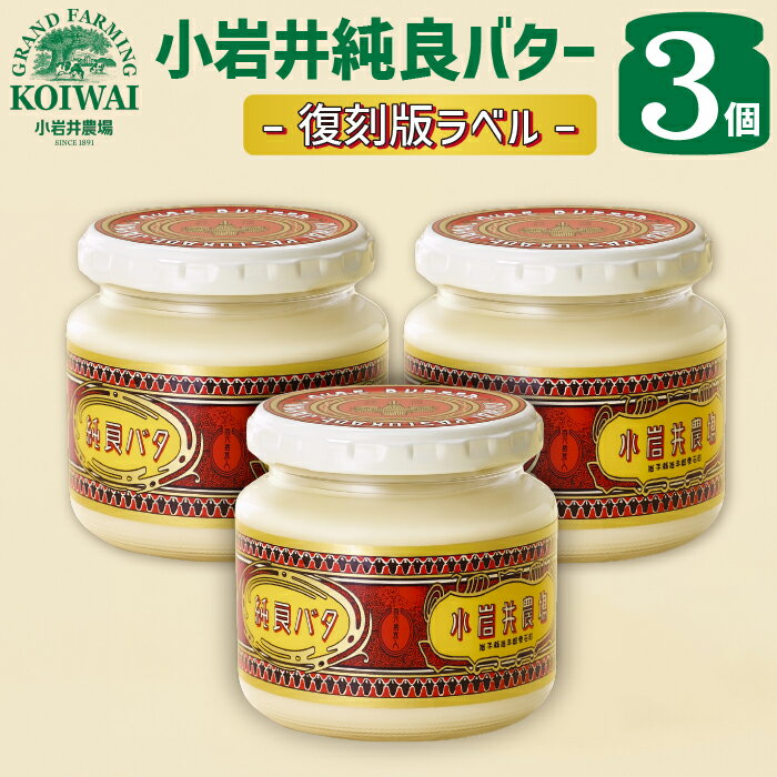 【ふるさと納税】 小岩井農場 小岩井純良バター おすすめ 復刻版ラベル 約160g 3個 セット / 乳製品 バター 限定品 ヨーロッパタイプ 本格 長期保存 瓶詰め 発酵バター パン バケット 朝食 料理 お土産 贈答用 ギフト プレゼント 家庭用 自宅用 人気 岩手県 滝沢市 送料無料