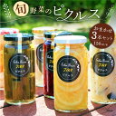 【ふるさと納税】【農家のこだわり野菜使用】おまかせ ピクルス 3本《築上町》【ERBA FARM733】11000円 [ABAP001]