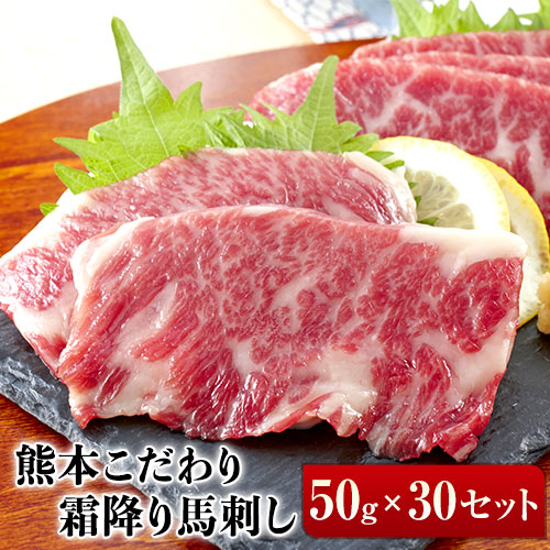 希少な純国産【熊本肥育】/2年連続農林水産大臣賞受賞の絶品馬刺し！熊本こだわり霜降り馬刺し1500g【50g×30セット】タレ付き(10ml×15袋)《10月上旬-12月中旬頃出荷》
