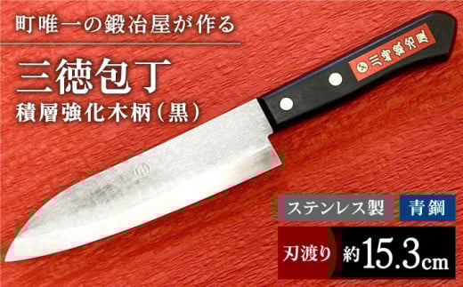【職人技光る】三徳包丁（刃渡り約15.3cm） ステンレス 青鋼 積層強化木柄（黒） 包丁 ナイフ 調理器具 料理 九州【川﨑鍛冶屋】[IAN011]