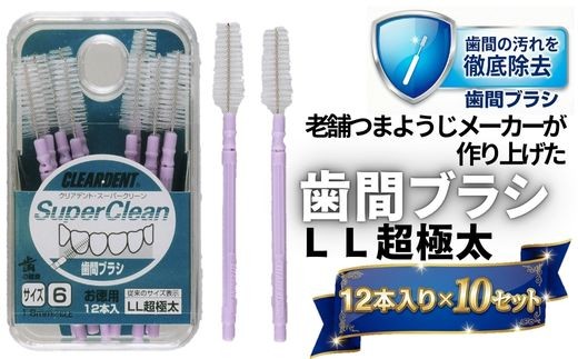 歯間ブラシ　LLサイズ（サイズL・LLは12本その他サイズは15本）×10セット　大容量　お徳用　クリアデント　隙間汚れ　歯磨き　ハミガキ　フロス　オーラルケア　選べるサイズ