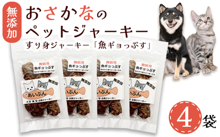 お魚のチップス 3袋＋お魚ジャーキー 1袋 ペットフード ペットおやつ 無添加 魚