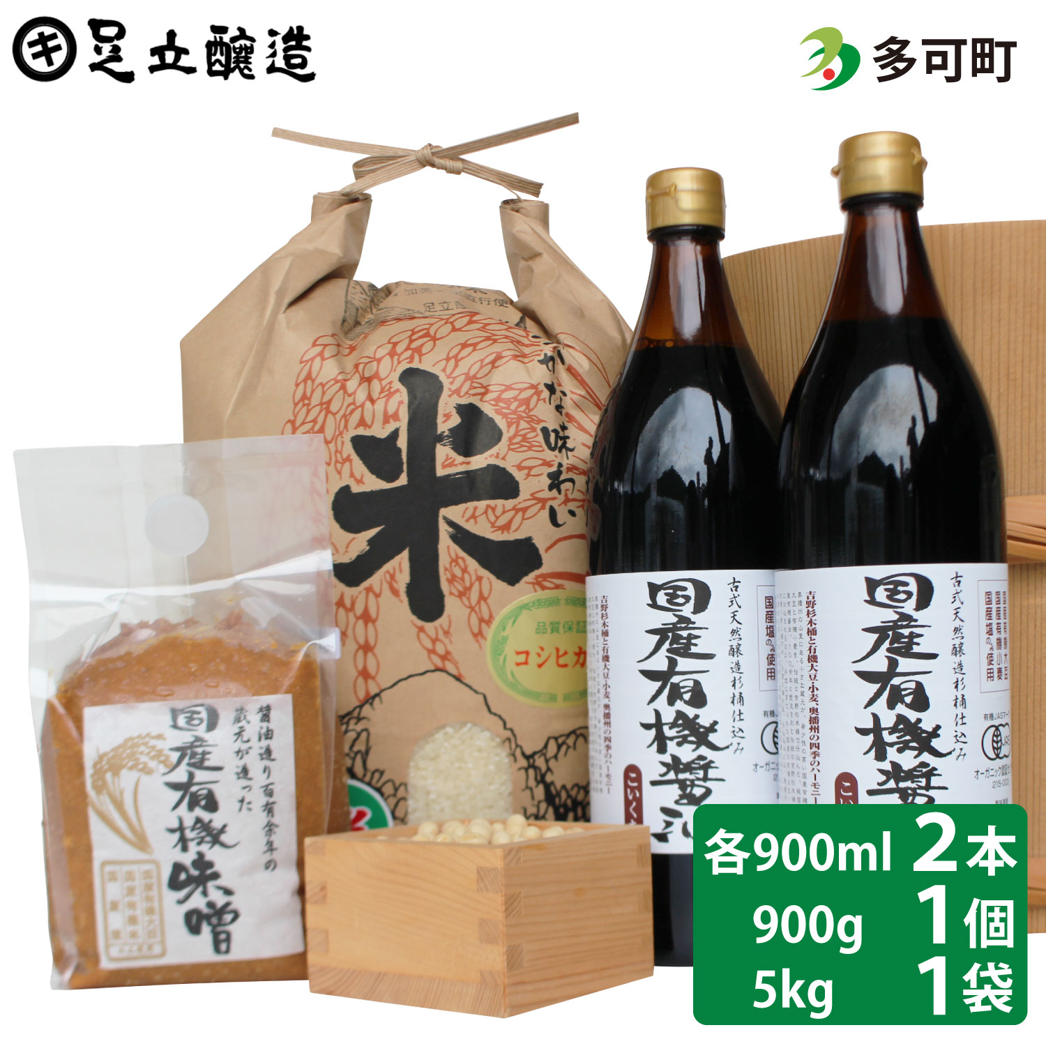 【ふるさと納税】国産有機醤油（濃口900ml×2本）国産有機味噌1個と多可のおいしいお米セット[1057]