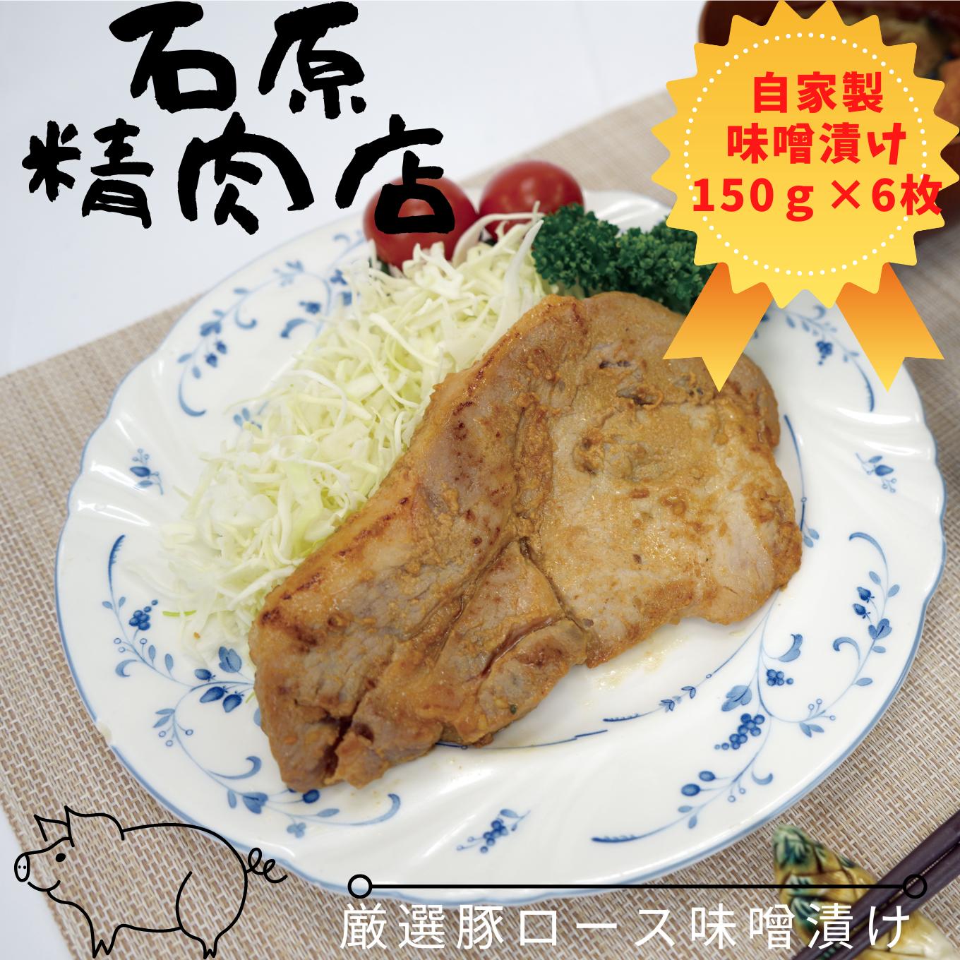 
厳選 豚ロース 味噌漬け 150ｇ 6枚 稲取 石原精肉店 1089 ／ 静岡県 東伊豆町 お取り寄せ グルメ お惣菜 夕食 昼食 おかず 弁当 料理 冷凍食品 洋食 Ｂ級グルメ
