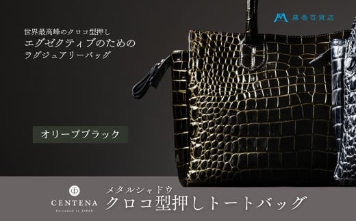 [CENTENA] メタルシャドウ クロコ型押しトートバッグ オリーブブラック [0946]