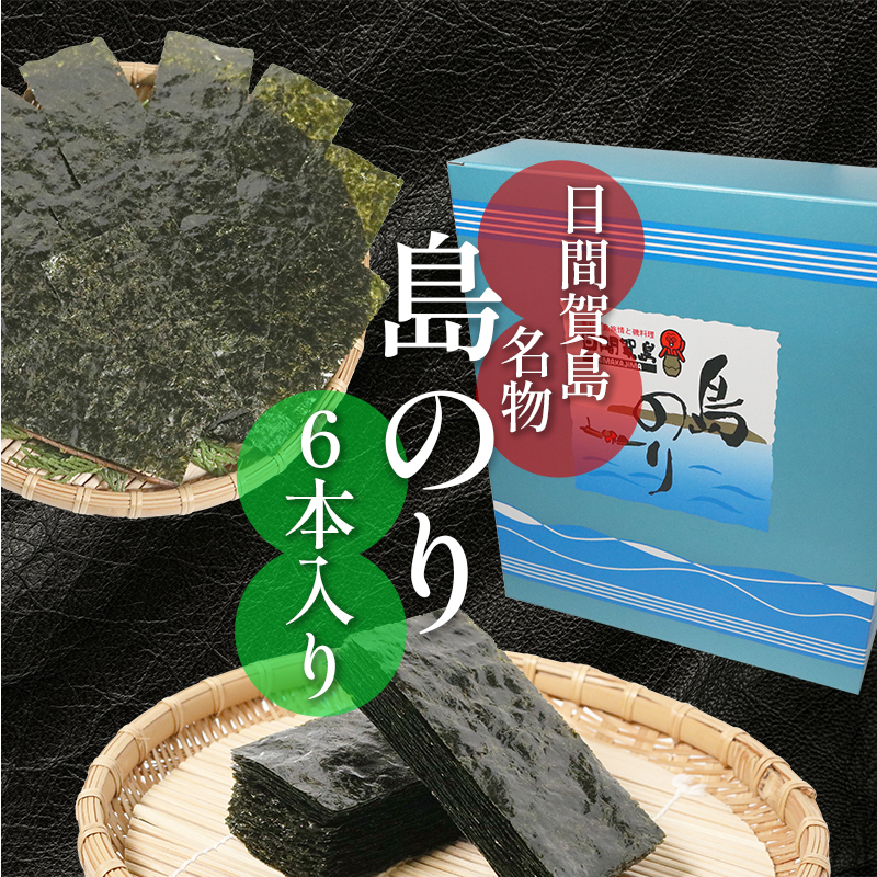 日間賀島 味付 海苔 島のり 6本 家庭用 自宅用 贈答 ギフト プレゼント 味付け のり 魚介 海の幸 国産 ご飯 ごはん おかず つまみ 人気 おすすめ 愛知県 南知多町