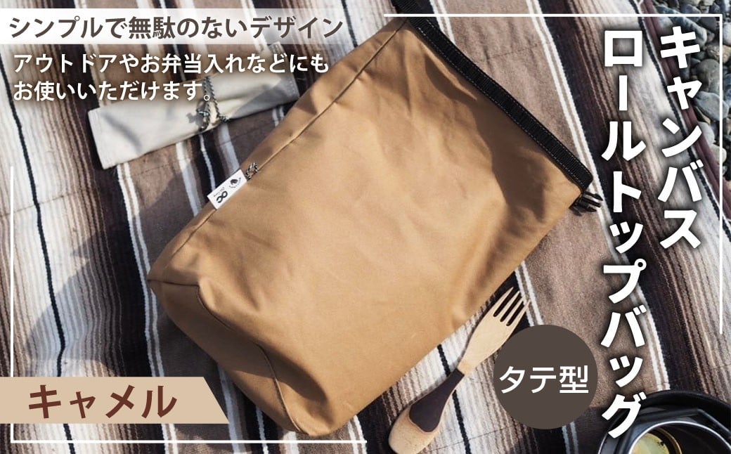 
                  【選べるカラー】 キャンバスロールトップバッグ タテ型 キャメルカラー or オリーブカラー ロールトップバッグ ストレージバッグ バッグ 鞄 カバン マチ付き マチ有り マチ 縦型
                