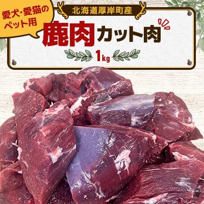 ふるさと納税 厚岸町 【毎月定期便】愛犬・愛猫のペット用 北海道厚岸町の鹿肉カット肉1kg 北海道産 ジビエ 全3回