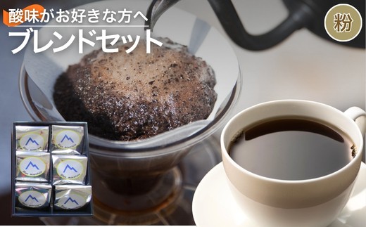
                  No.3157酸味がお好きな方へのおすすめブレンドセット【粉】
                
