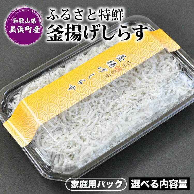 【ふるさと納税】＼選べる内容量／ ふるさと特鮮釜揚げしらす 【家庭用パック】和歌山県美浜町産｜しらす 魚 鮮魚 減塩 採れたて 国産 お米 ご飯 ごはん 丼 ※年末年始のお届け不可