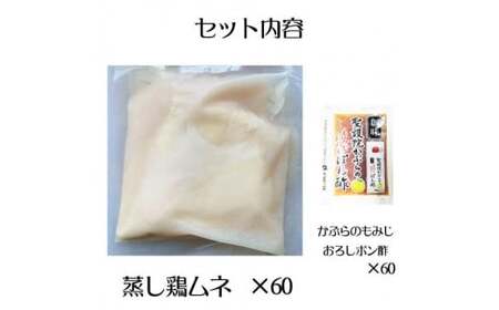 よだれ鶏　60食セットやわらか蒸し鶏ムネ　ポン酢付き_mk146-257