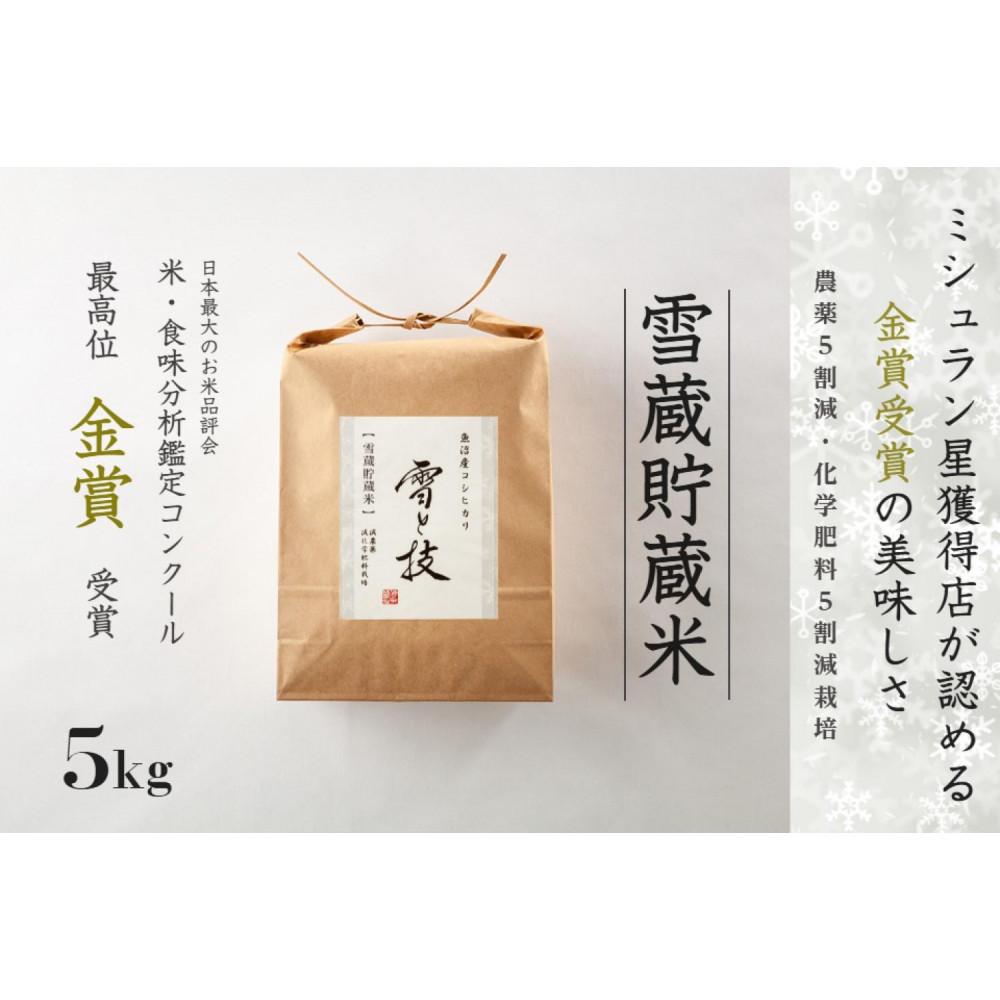 【ふるさと納税】【 令和7年産 新米 予約】雪蔵貯蔵米 魚沼産コシヒカリ 雪と技 5kg(5kg×1袋) 1回?12回 金賞受賞 農薬5割減・化学肥料5割減栽培