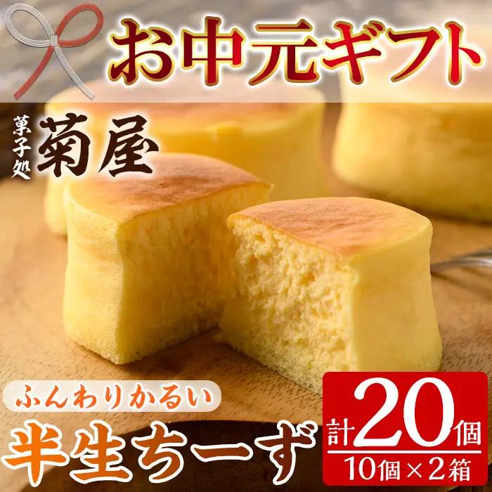 【お中元】 ふわっふわのスフレタイプのチーズケーキ♪＜半生ちーず20個（10個×2箱）＞1口サイズ チーズケーキ 冷凍 個包装 フランス産キリのクリームチーズ使用【00-014-02-R8OC】