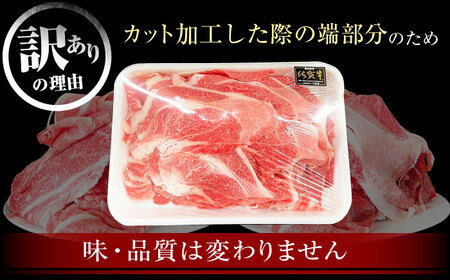 【訳あり】佐賀牛 A5スライスセット1kg HAD149 牛肉スライス