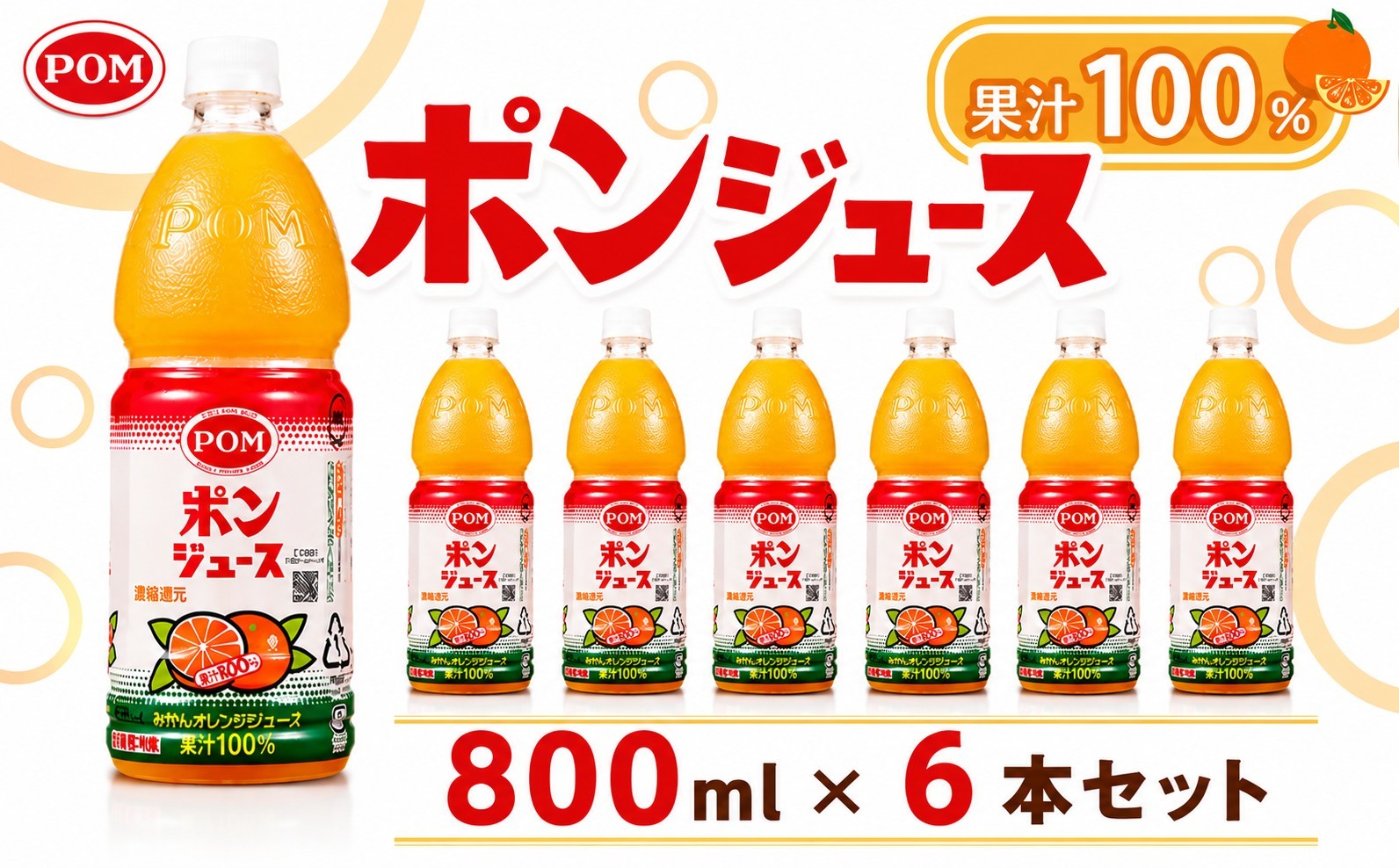 
                  ポンジュース　800mlペット/6本セット 【9月末掲載終了】／ 果汁100％ オレンジジュース 温州みかんジュース 800ml 6本 果実感 飲み比べ ギフト ギフト対応 家族用 朝食ドリンク 食事と一緒に さっぱり すっきり プレゼント 厚木市 atsugi_9
                