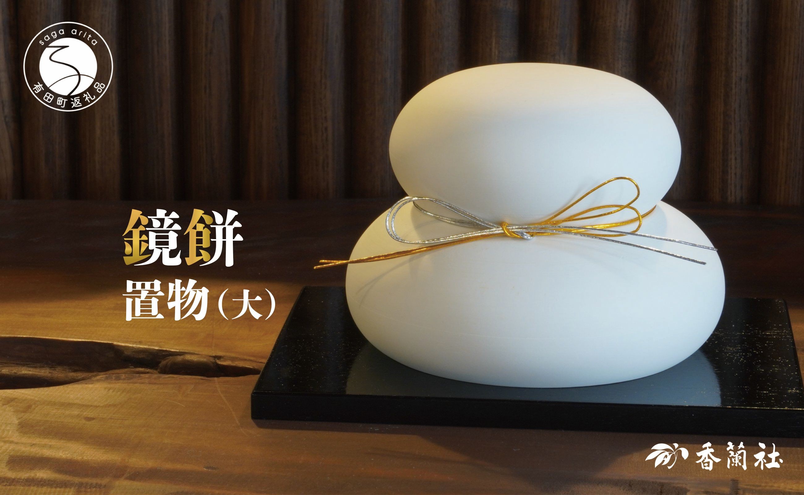
            有田焼 鏡もち 置物（大）【香蘭社】お正月 飾り インテリア 鏡餅 磁器製 縁起物 A18-154
          