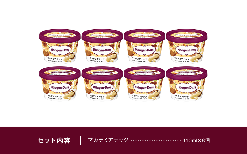 ハーゲンダッツ『ミニカップ8個セット（マカデミアナッツ味）』アイスクリーム アイス スイーツ デザート_H0016-108