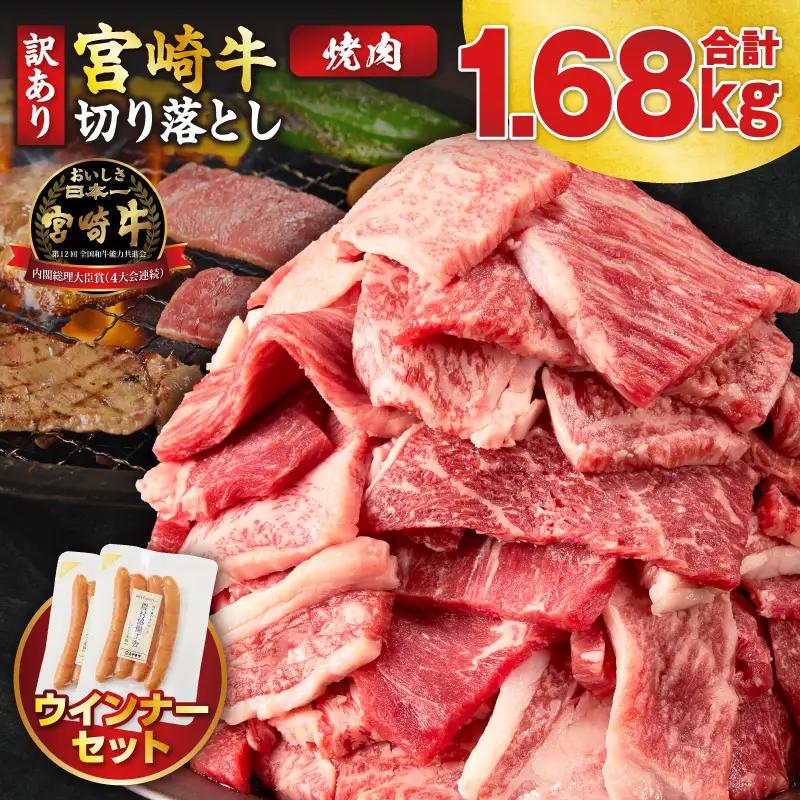 《訳あり》宮崎牛切り落とし(焼肉用)&粗挽きウインナー(合計1.68kg) 肉 牛 牛肉 国産_T030-1788
