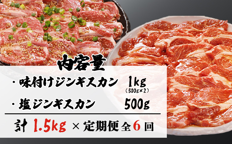 【定期便：全6回】知床ジンギスカン店「そら」ラム肩ロースジンギスカン2種セット×計1.5kg（味付け500g×2・塩×500g）