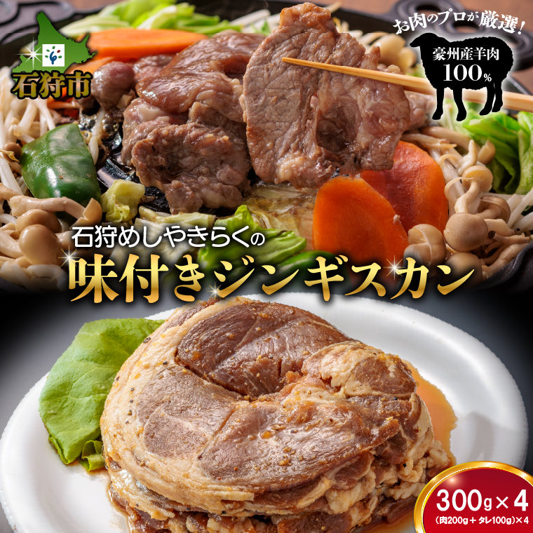 760018 石狩めしやきらくの味付きジンギスカン 計1.2kg（300g（肉200g,タレ100g）x4）