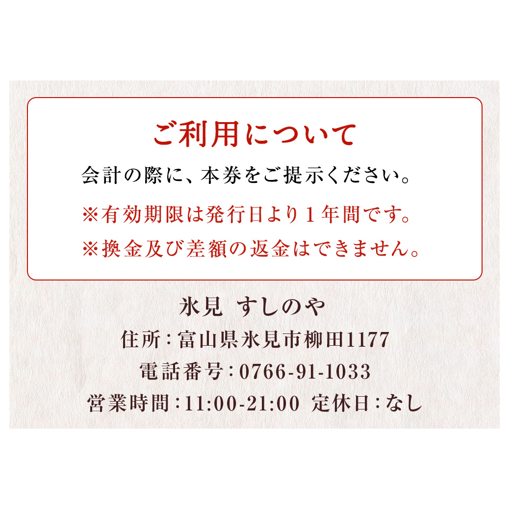 富山県氷見市 氷見 すしのや 食事補助券 10000円分 富山県 氷見市 食事 補助券 寿司 ランチ 旬 海鮮 _イメージ4