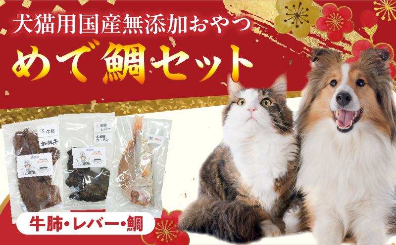 【厳選素材】犬猫用 国産無添加おやつ 鯛・松阪牛肺・名古屋コーチンレバー めで鯛セット 厳選素材 犬猫用 国産 無添加 おやつ 鯛 1匹 松阪牛 肺 40g 名古屋コーチン レバー 50g めで鯛 セ