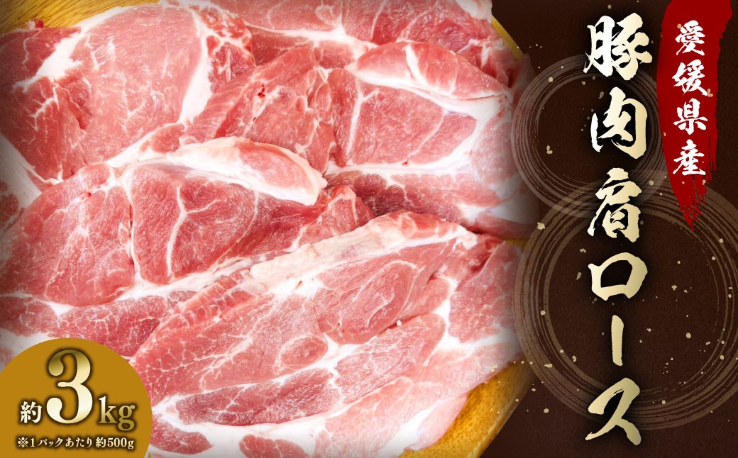 
            【愛媛県産】 豚肉 肩ロース 2枚ずつ小分け 約3kg 簡易包装 厚切り 肉 お肉 冷凍 （790）
          